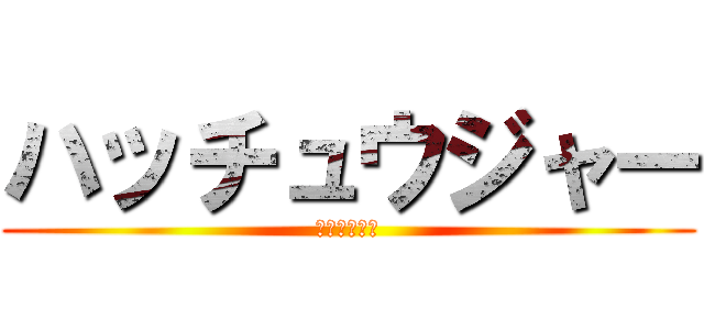 ハッチュウジャー (発注の一元化)