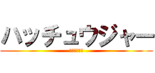 ハッチュウジャー (発注の一元化)