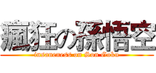 瘋狂の孫悟空 (insaneness on Son Goku)