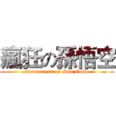 瘋狂の孫悟空 (insaneness on Son Goku)