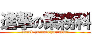 進撃の業務科 (attack on transportation)