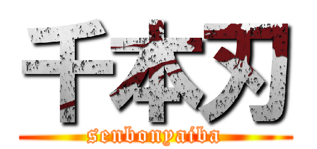 千本刃 (senbonyaiba)