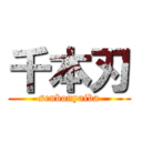 千本刃 (senbonyaiba)