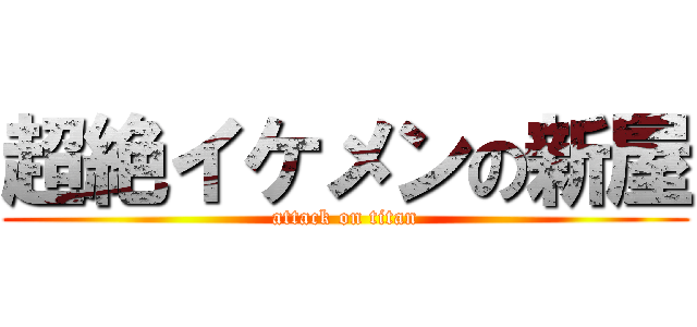 超絶イケメンの新屋 (attack on titan)