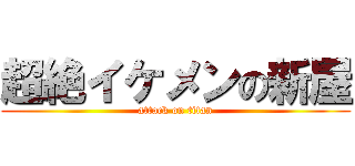 超絶イケメンの新屋 (attack on titan)