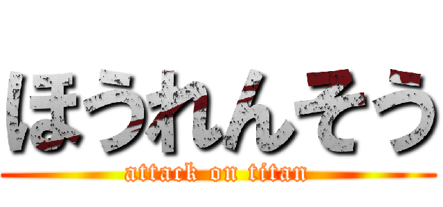 ほうれんそう (attack on titan)