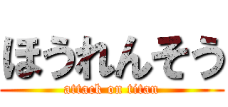 ほうれんそう (attack on titan)