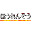 ほうれんそう (attack on titan)