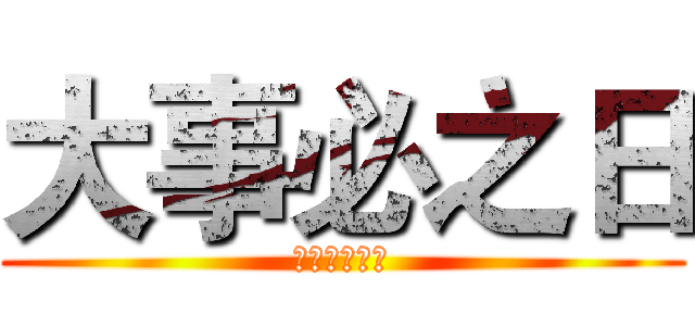 大事必之日 (キルゴア中佐)