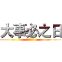 大事必之日 (キルゴア中佐)