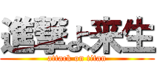 進撃よ来生 (attack on titan)