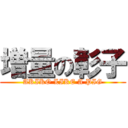 増量の彰子 (AKIKO LIKE A PIG)