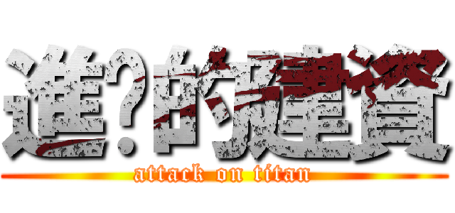 進擊的建資 (attack on titan)