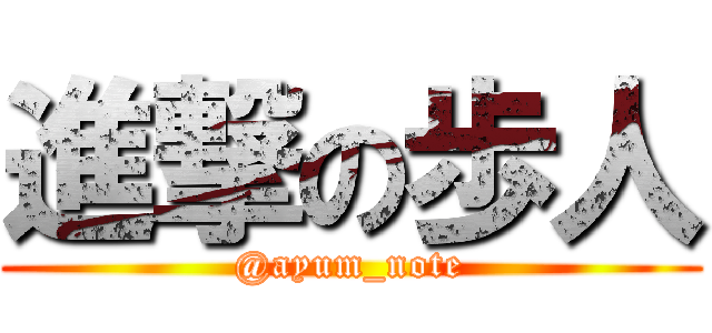 進撃の歩人 (@ayum_note)