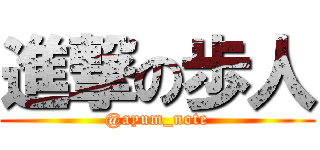 進撃の歩人 (@ayum_note)