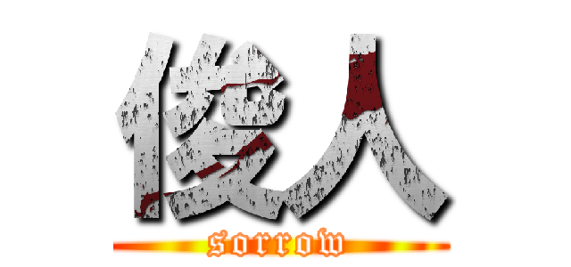 俊人 (sorrow)