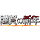 謹賀の新年 (a Happy New Year 2014)