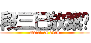 段三已放棄♥ (attack on titan)