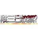 段三已放棄♥ (attack on titan)