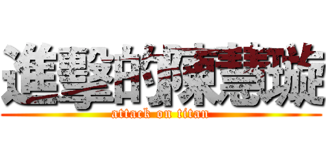 進擊的陳慧璇 (attack on titan)