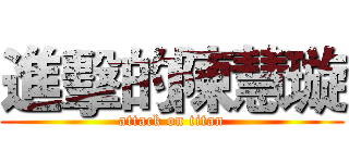 進擊的陳慧璇 (attack on titan)