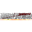 進擊的陳慧璇 (attack on titan)
