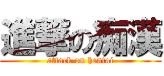 進撃の痴漢 (attack on hentai)