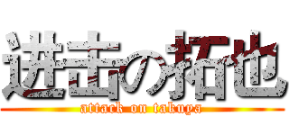 进击の拓也 (attack on takuya)
