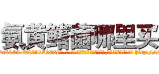氨黄鳍菌哪里买 (氨黄鳍菌哪里买【电-186x2687x6963-Q278180069元-吉-药-业】我们做的是长期生意,靠的是老客户长期支持 http://sngk.net/lHT6Au
)