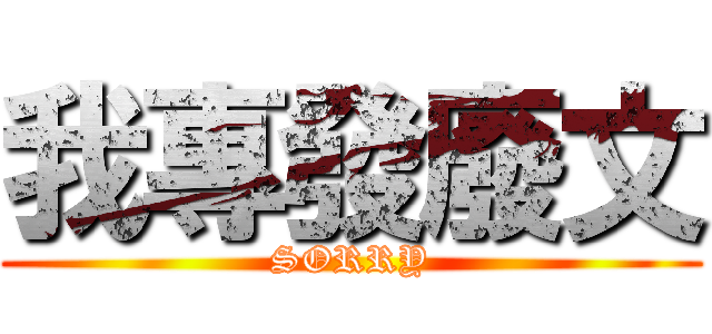 我專發廢文 (SORRY)