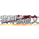 我專發廢文 (SORRY)