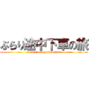 ぶらり途中下車の旅 (burari tochugeshanotabi)