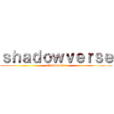 ｓｈａｄｏｗｖｅｒｓｅ (shadowverse)