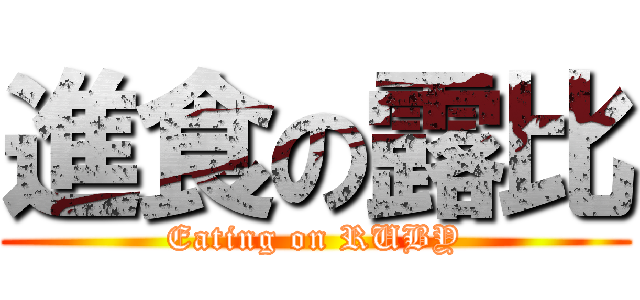 進食の露比 (Eating on RUBY)
