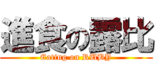 進食の露比 (Eating on RUBY)
