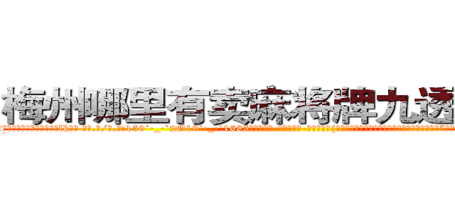 梅州哪里有卖麻将牌九透视眼镜 (梅州哪里有卖麻将牌九透视眼镜lk【█ 【电.话/威.信:159`·_·`2O19`·_·`1685】】【加微-信看最新产-品视频】？{离地在我身边，不能让我有一点危险哦，小星星。”徐贤慧感觉心里像吃了蜜一样，甜丝丝的，好像一下子充实起来了。
  “啥玩意儿?寸步不离?!凌星你)