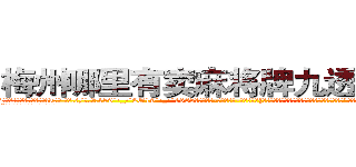 梅州哪里有卖麻将牌九透视眼镜 (梅州哪里有卖麻将牌九透视眼镜lk【█ 【电.话/威.信:159`·_·`2O19`·_·`1685】】【加微-信看最新产-品视频】？{离地在我身边，不能让我有一点危险哦，小星星。”徐贤慧感觉心里像吃了蜜一样，甜丝丝的，好像一下子充实起来了。
  “啥玩意儿?寸步不离?!凌星你)