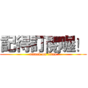 記得訂閱喔！ (attack on titan)