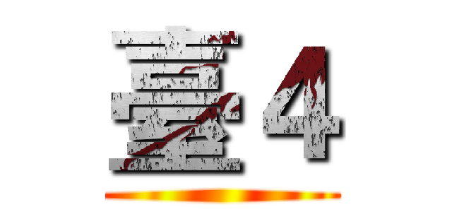 臺４ ()