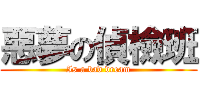 惡夢の偵檢班 (Is a bad dream)