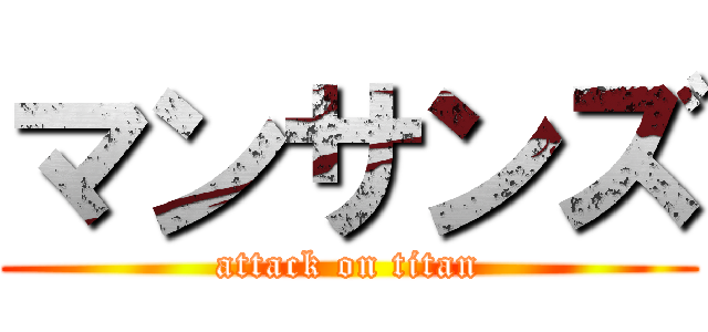 マンサンズ (attack on titan)