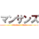 マンサンズ (attack on titan)