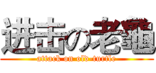 进击の老龜 (attack on old-turtle)