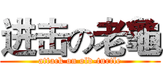 进击の老龜 (attack on old-turtle)