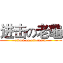 进击の老龜 (attack on old-turtle)
