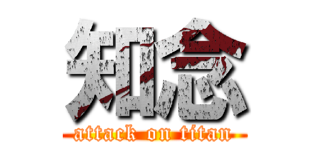 知念 (attack on titan)