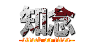 知念 (attack on titan)