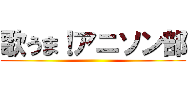 歌うま！アニソン部 ()