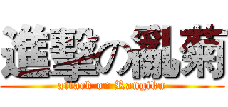 進擊の亂菊 (attack on Rangiku)