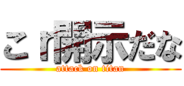 こｒ開示だな (attack on titan)